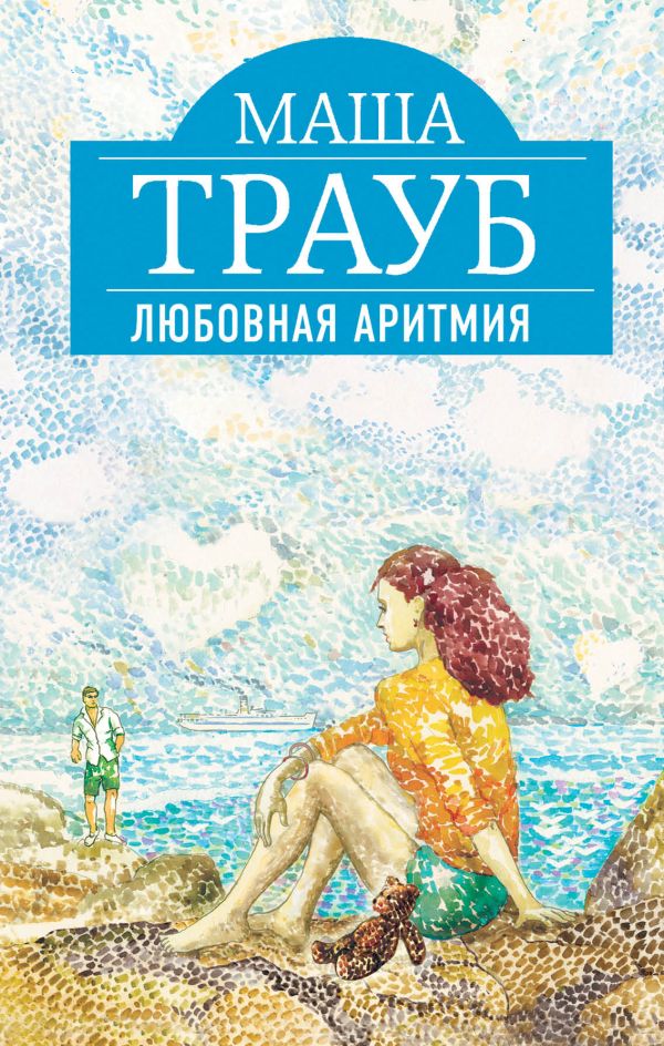 Любовная аритмия Любовная аритмия Трауб М.