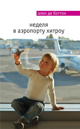 Неделя в аэропорту Хитроу Неделя в аэропорту Хитроу Боттон А. де