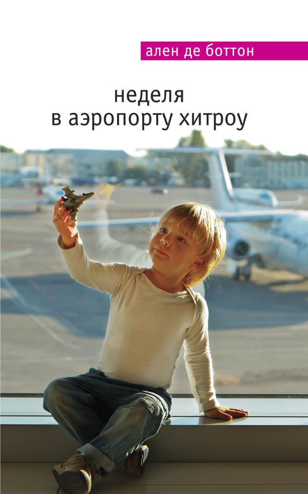 Неделя в аэропорту Хитроу Неделя в аэропорту Хитроу Боттон А. де