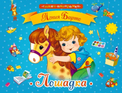 Обложка Лошадка 