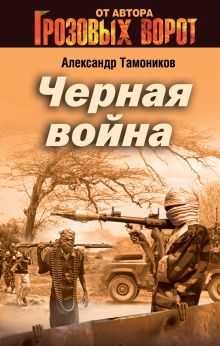 Черная война