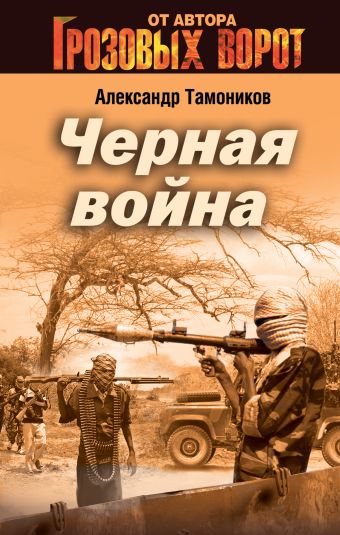 Черная война Черная война Тамоников А.А.