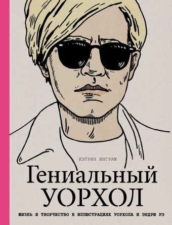 Гениальный Уорхол Гениальный Уорхол Инграм К.