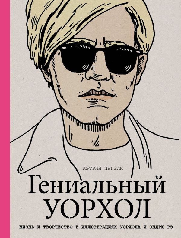 Гениальный Уорхол Гениальный Уорхол Инграм К.