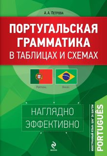 Обложка Португальская грамматика в таблицах и схемах А.А. Петрова