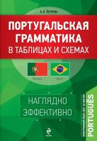 Португальская грамматика в таблицах и схемах Португальская грамматика в таблицах и схемах