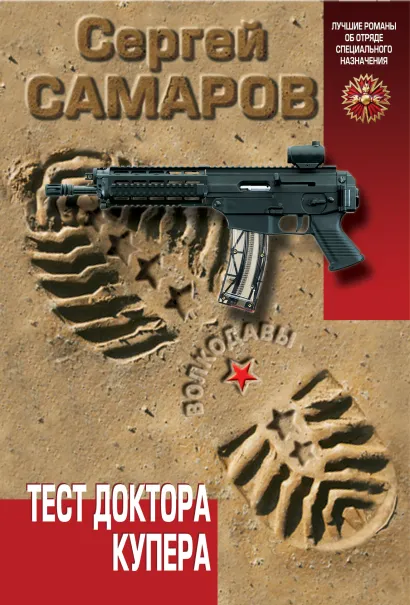 Обложка Тест доктора Купера Сергей Самаров