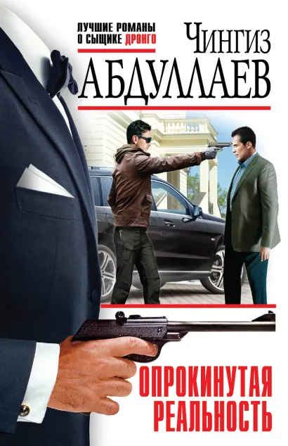 Обложка Опрокинутая реальность Чингиз Абдуллаев