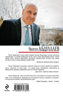 Обложка сзади Опрокинутая реальность Чингиз Абдуллаев