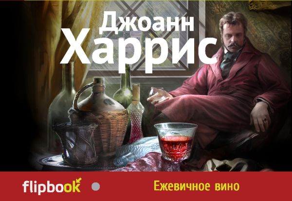 Ежевичное вино Ежевичное вино Харрис Дж.