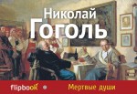 Мертвые души Мертвые души Гоголь Н.В.