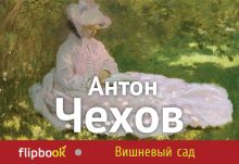 Обложка Вишневый сад Антон Чехов