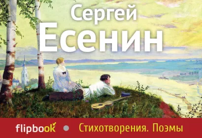 Обложка Стихотворения. Поэмы Сергей Есенин