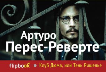 Клуб Дюма, или Тень Ришелье Клуб Дюма, или Тень Ришелье Перес-Реверте А.