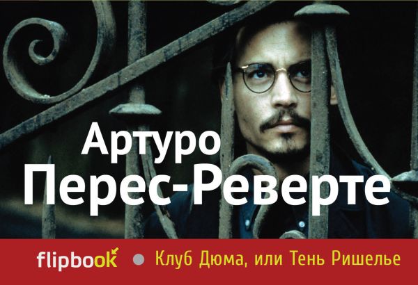Клуб Дюма, или Тень Ришелье Клуб Дюма, или Тень Ришелье Перес-Реверте А.