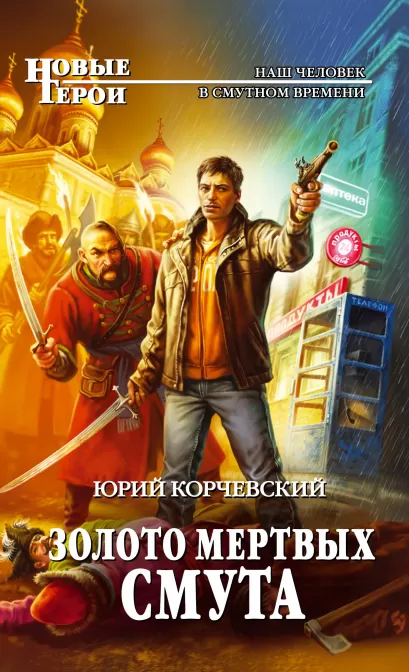 Обложка Золото мертвых. Смута Юрий Корчевский