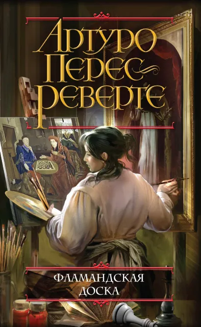 Обложка Фламандская доска Артуро Перес-Реверте