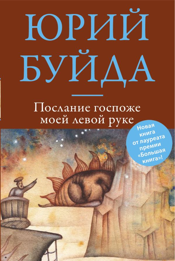 Послание госпоже моей левой руке Послание госпоже моей левой руке Буйда Ю.В.