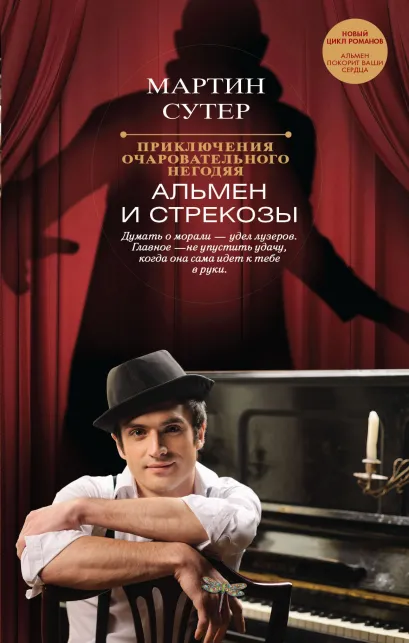 Обложка Приключения очаровательного негодяя: Альмен и стрекозы Мартин Сутер