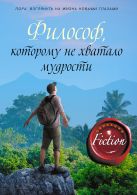 Философ, которому не хватало мудрости Философ, которому не хватало мудрости