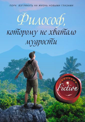 Философ, которому не хватало мудрости Философ, которому не хватало мудрости Гунель Л.