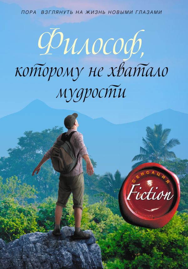 Философ, которому не хватало мудрости Философ, которому не хватало мудрости Гунель Л.