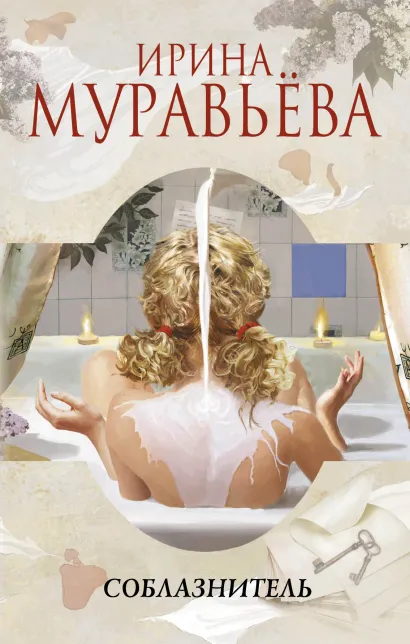 Обложка Соблазнитель Ирина Муравьева