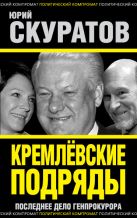 Кремлевские подряды. Последнее дело Генпрокурора Кремлевские подряды. Последнее дело Генпрокурора