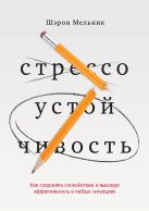 Стрессоустойчивость. Как сохранять спокойствие и высокую эффективность в любых ситуациях Стрессоустойчивость. Как сохранять спокойствие и высокую эффективность в любых ситуациях