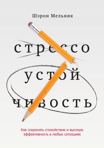 Стрессоустойчивость. Как сохранять спокойствие и высокую эффективность в любых ситуациях Стрессоустойчивость. Как сохранять спокойствие и высокую эффективность в любых ситуациях Мельник Ш.