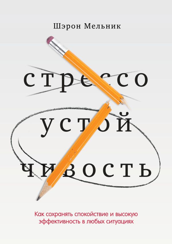 Стрессоустойчивость. Как сохранять спокойствие и высокую эффективность в любых ситуациях Стрессоустойчивость. Как сохранять спокойствие и высокую эффективность в любых ситуациях Мельник Ш.