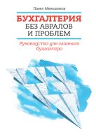 Бухгалтерия без авралов и проблем. Руководство для главного бухгалтера Бухгалтерия без авралов и проблем. Руководство для главного бухгалтера