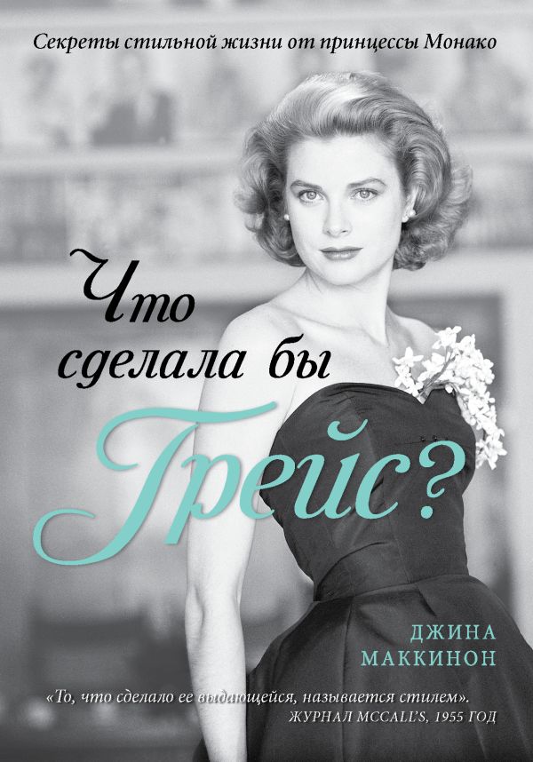 Что сделала бы Грейс? Секреты стильной жизни от принцессы Монако (KRASOTA. Иконы стиля) Что сделала бы Грейс? Секреты стильной жизни от принцессы Монако (KRASOTA. Иконы стиля) Маккинон Дж.