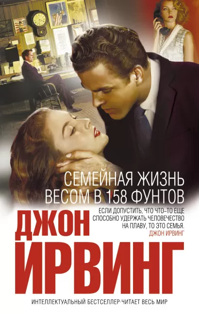 Обложка Семейная жизнь весом в 158 фунтов Джон Ирвинг