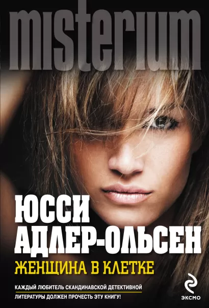 Обложка Женщина в клетке Юсси Адлер-Ольсен