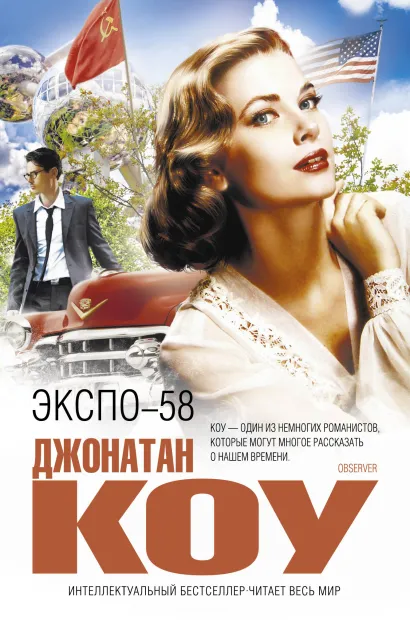 Обложка Экспо-58 Джонатан Коу