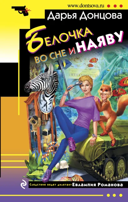 Обложка Белочка во сне и наяву Дарья Донцова