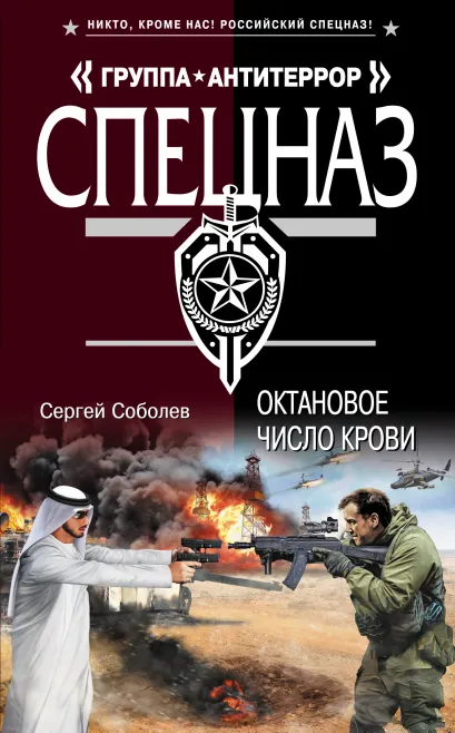 Обложка Октановое число крови Сергей Соболев