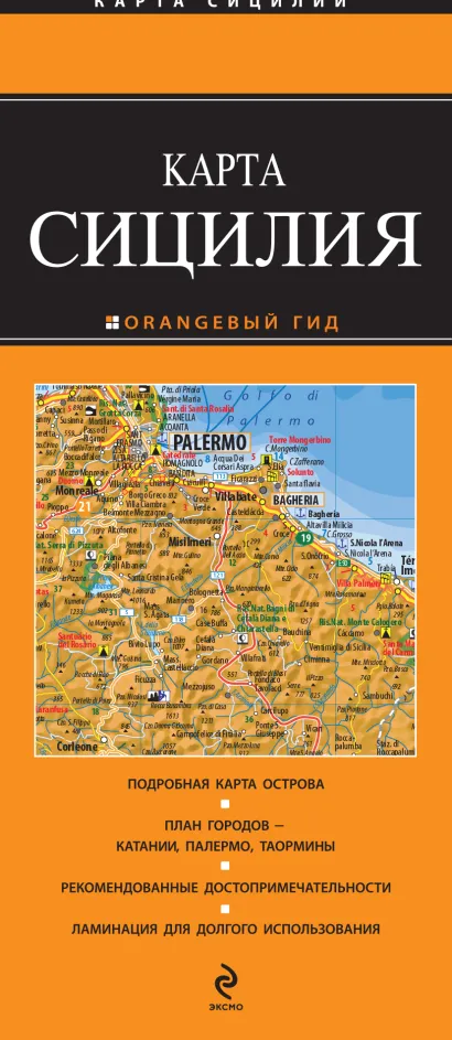 Обложка Сицилия 2 изд 