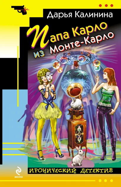 Обложка Папа Карло из Монте-Карло Дарья Калинина