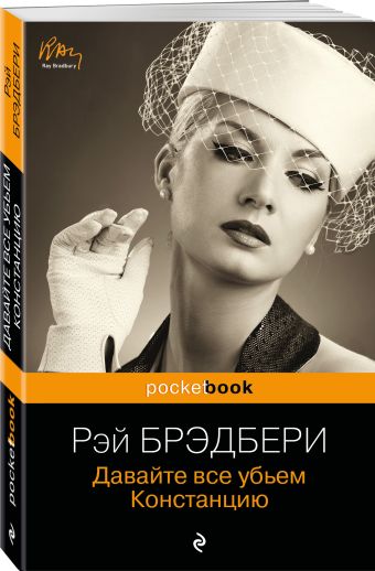 Давайте все убьем Констанцию Давайте все убьем Констанцию Брэдбери Р.
