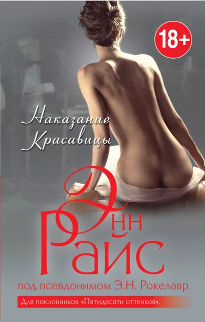 Обложка Наказание Красавицы Энн Райс под псевдонимом Э.Н. Рокелавр