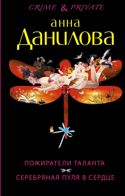 Обложка Пожиратели таланта. Серебряная пуля в сердце Анна Данилова