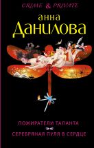 Пожиратели таланта. Серебряная пуля в сердце Пожиратели таланта. Серебряная пуля в сердце