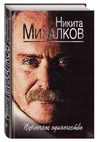 Публичное одиночество Публичное одиночество Михалков Н.С.