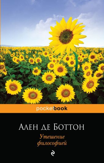 Утешение философией Утешение философией Боттон А. де