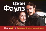 Любовница французского лейтенанта Любовница французского лейтенанта Фаулз Дж.
