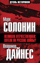 Великая Отечественная: хотели ли русские войны? Великая Отечественная: хотели ли русские войны?