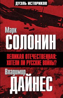 Великая Отечественная: хотели ли русские войны?