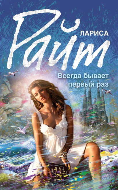 Обложка Всегда бывает первый раз Лариса Райт